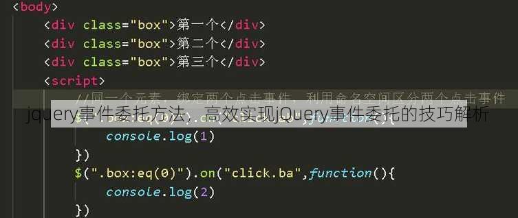 jquery事件委托方法