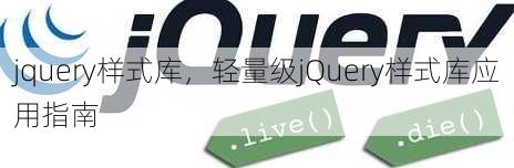jquery样式库
