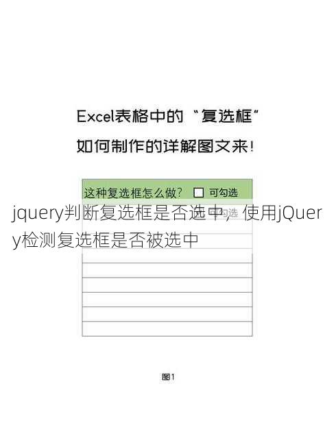 jquery判断复选框是否选中