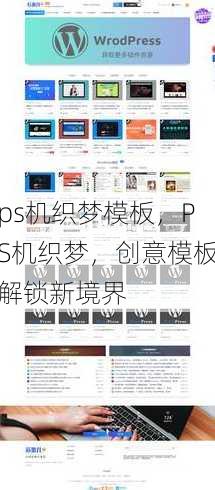 ps机织梦模板