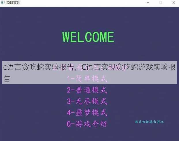 c语言贪吃蛇实验报告