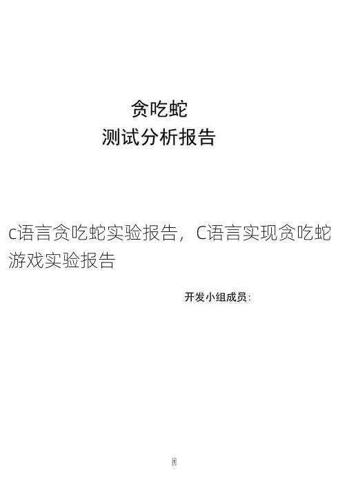 c语言贪吃蛇实验报告