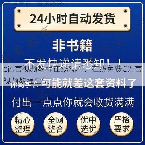 c语言视频教程在线观看