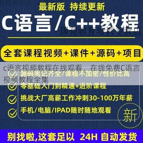 c语言视频教程在线观看
