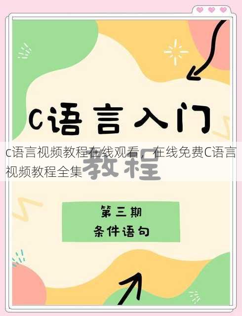 c语言视频教程在线观看