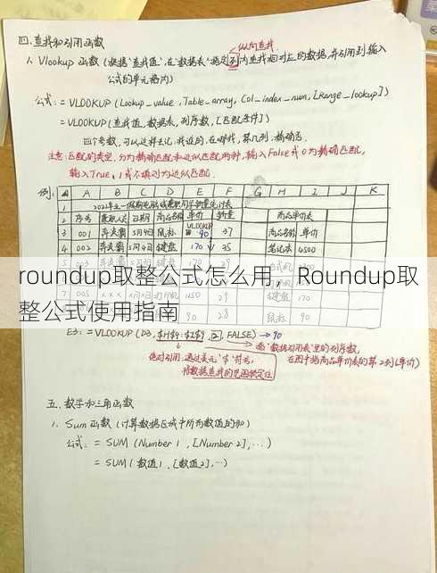roundup取整公式怎么用