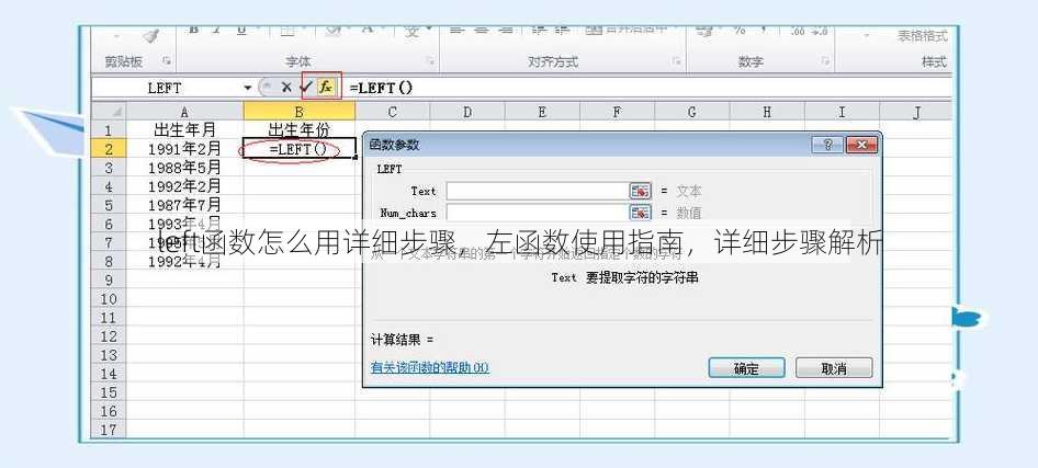 left函数怎么用详细步骤