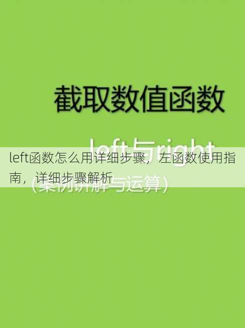 left函数怎么用详细步骤