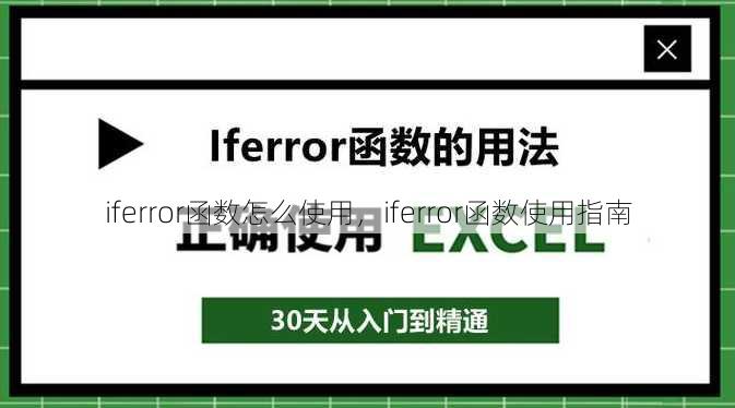 iferror函数怎么使用