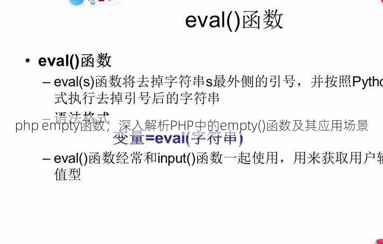 php empty函数