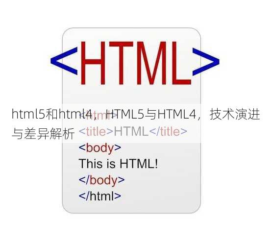 html5和html4