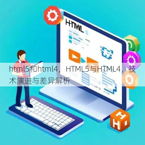 html5和html4