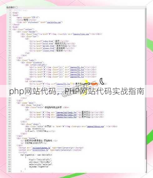 php网站代码