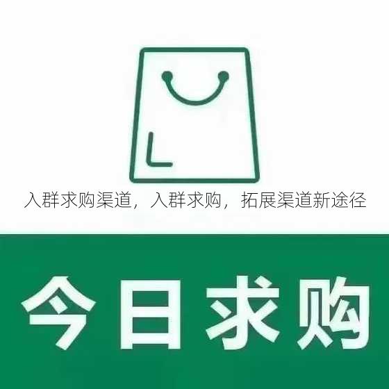 入群求购渠道
