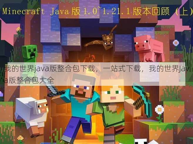 我的世界java版整合包下载