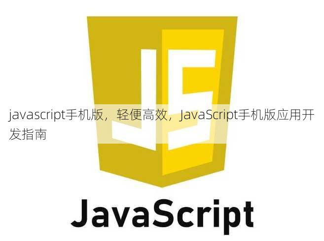 javascript手机版