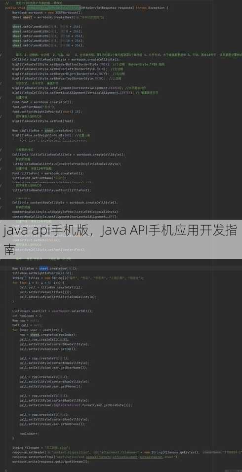 java api手机版