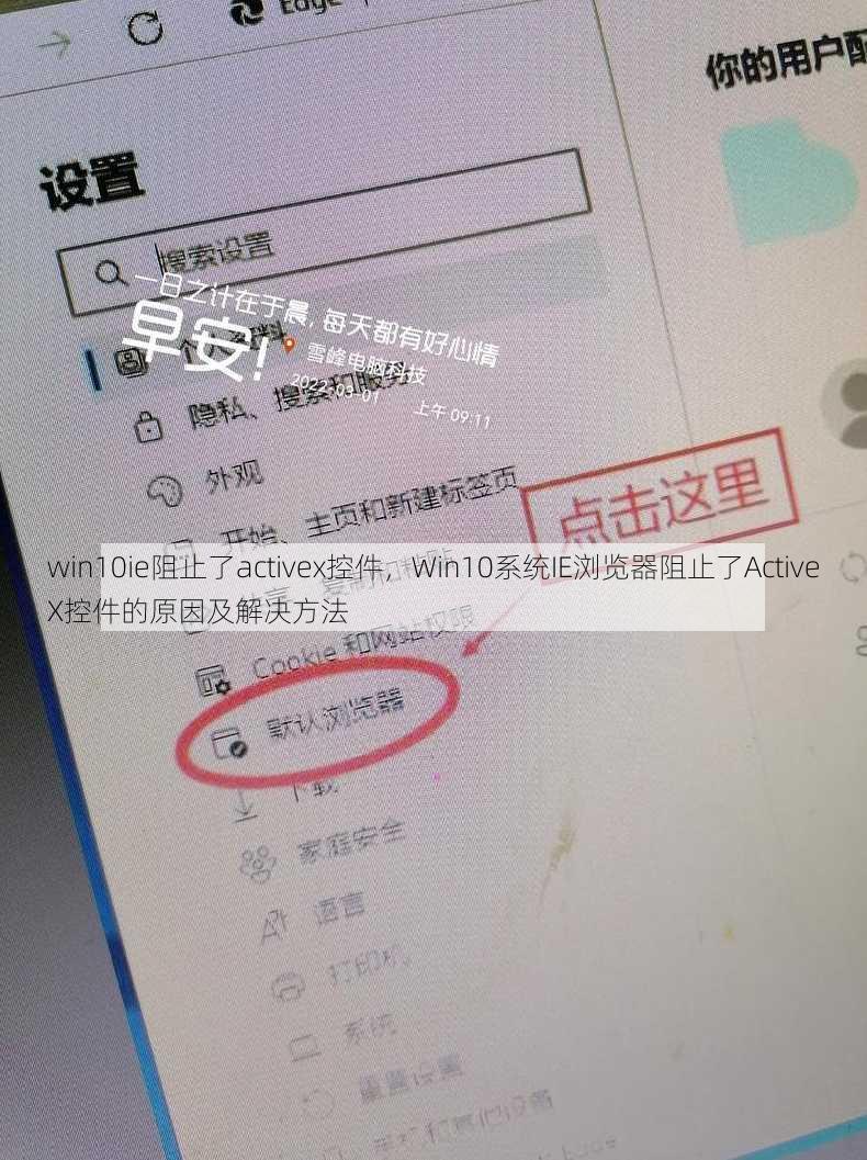 win10ie阻止了activex控件