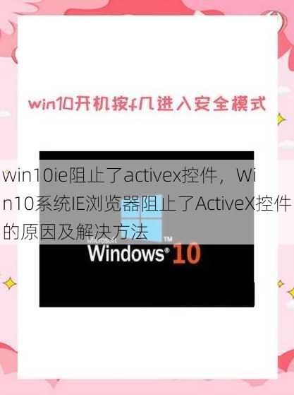 win10ie阻止了activex控件