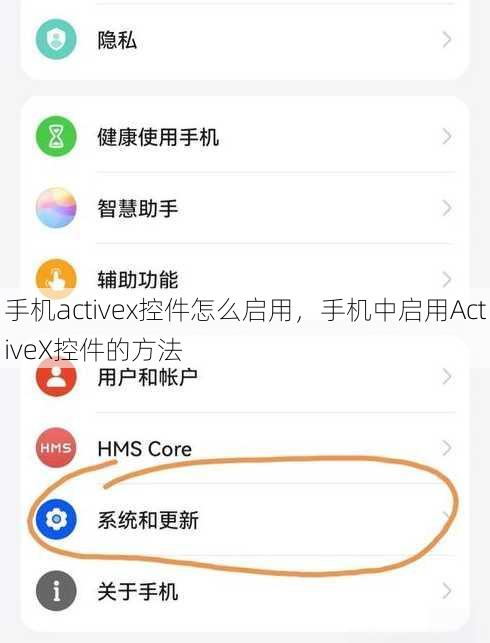 手机activex控件怎么启用