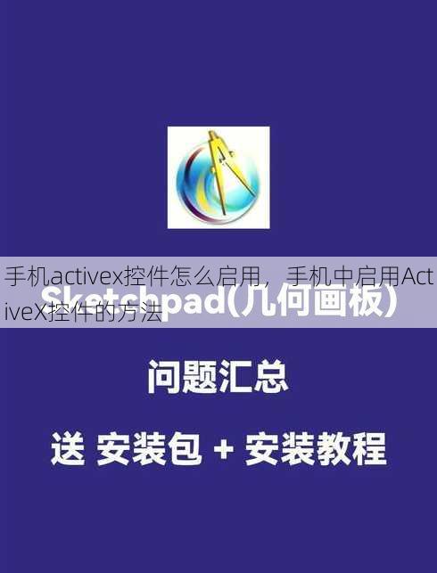 手机activex控件怎么启用