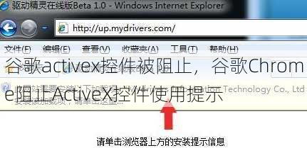 谷歌activex控件被阻止