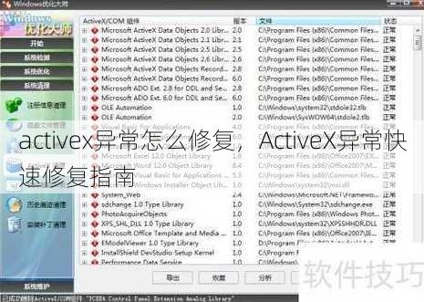 activex异常怎么修复