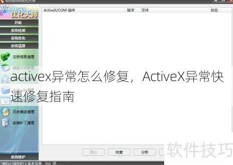 activex异常怎么修复