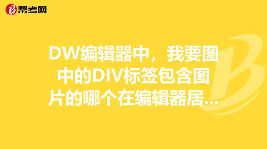 div是什么标签（div标签啥意思）
