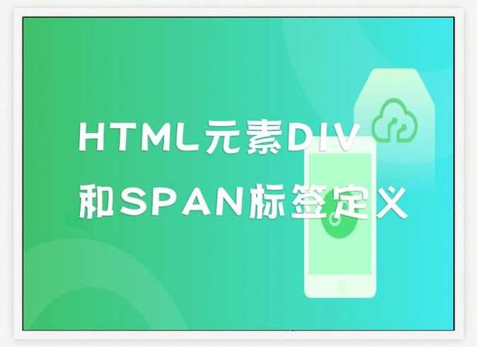 div是什么标签（div标签啥意思）