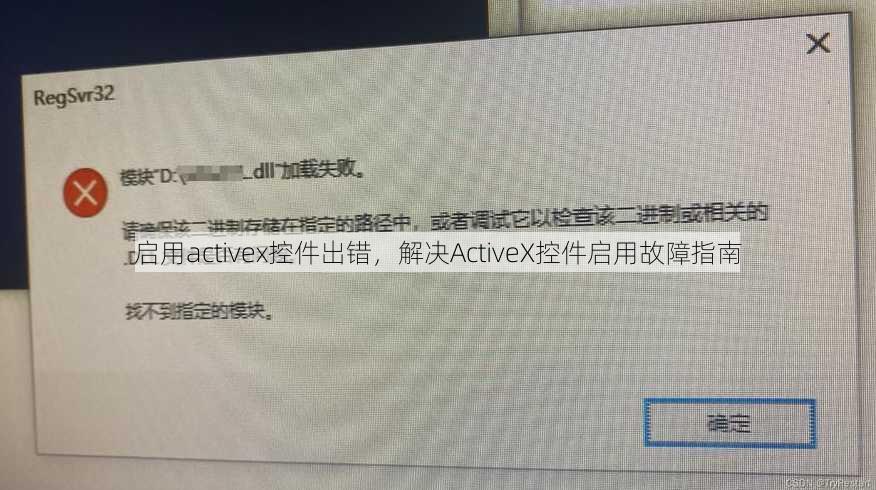 启用activex控件出错