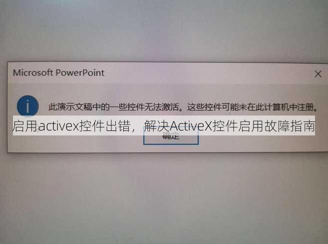 启用activex控件出错