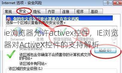 ie浏览器允许activex控件