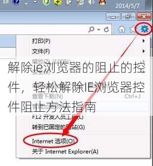 解除ie浏览器的阻止的控件