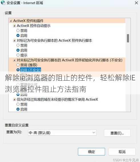 解除ie浏览器的阻止的控件