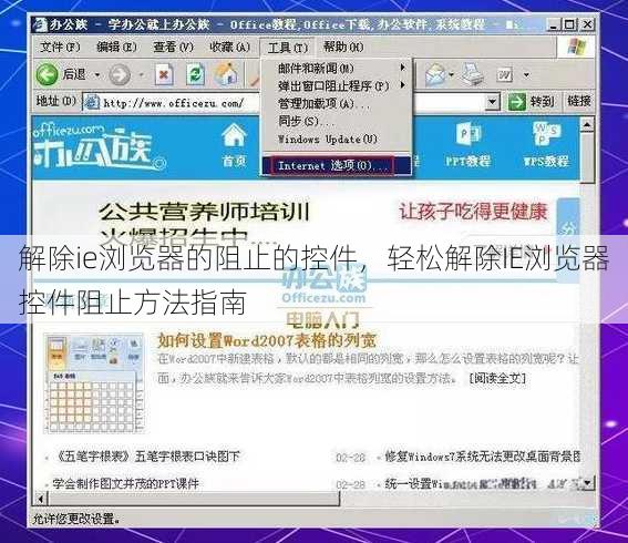 解除ie浏览器的阻止的控件