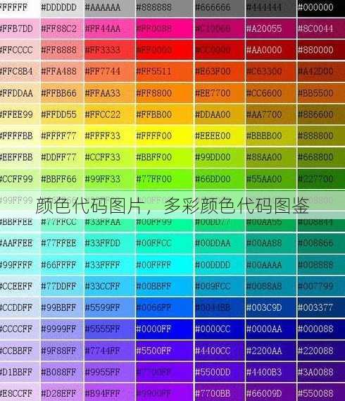 颜色代码图片