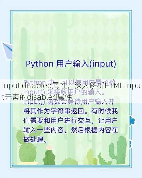 input disabled属性