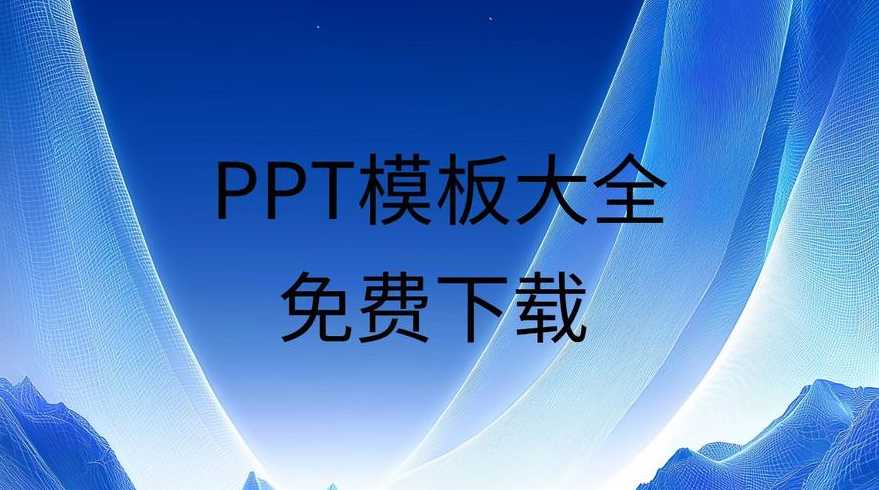 免费ppt模板素材免费下载（免费ppt模板素材免费下载安装）