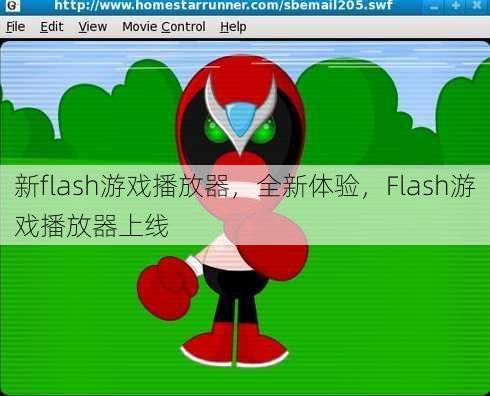 新flash游戏播放器