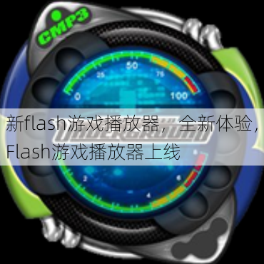 新flash游戏播放器