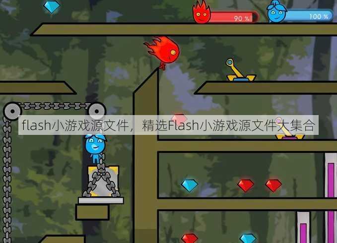 flash小游戏源文件