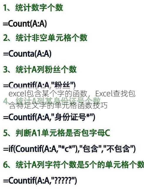 excel包含某个字的函数