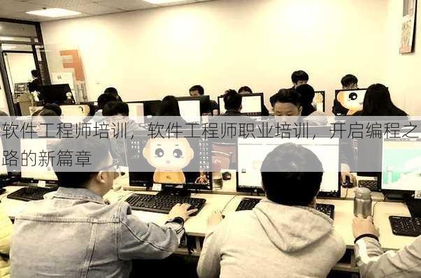 软件工程师培训