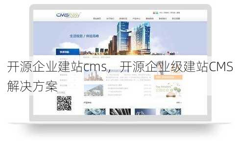 开源企业建站cms