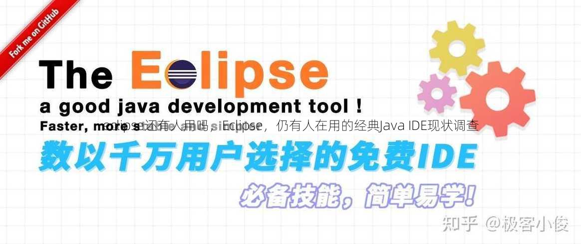 eclipse还有人用吗