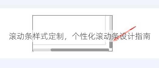 滚动条样式定制