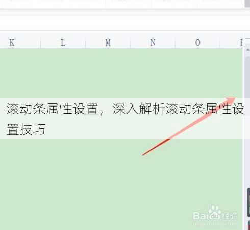 滚动条属性设置