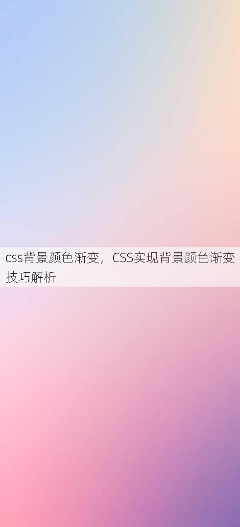 css背景颜色渐变