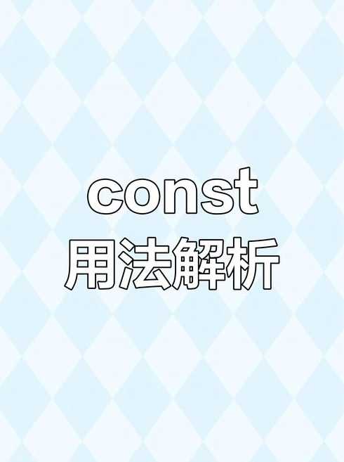 const成员函数（const成员函数不能修改对象的非mutable）